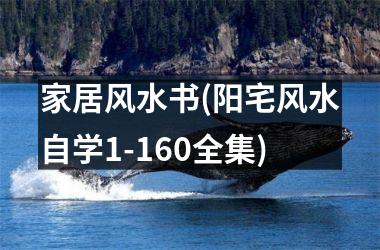 家居风水书(阳宅风水自学1-160全集)