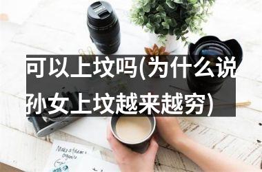 可以上坟吗(为什么说孙女上坟越来越穷)