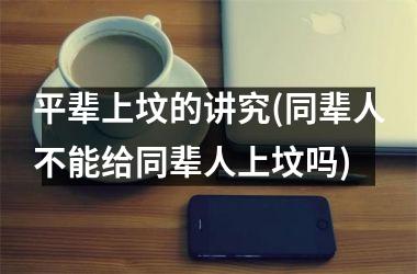 <h3>平辈上坟的讲究(同辈人不能给同辈人上坟吗)