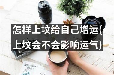 <h3>怎样上坟给自己增运(上坟会不会影响运气)