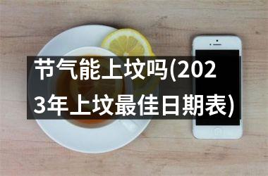 节气能上坟吗(2025年上坟最佳日期表)