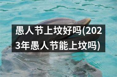 <h3>愚人节上坟好吗(2025年愚人节能上坟吗)