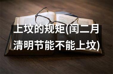<h3>上坟的规矩(闰二月清明节能不能上坟)