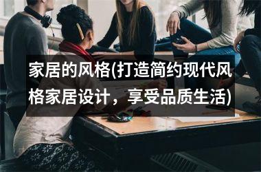 家居的风格(打造简约现代风格家居设计，享受品质生活)