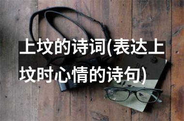 <h3>上坟的诗词(表达上坟时心情的诗句)
