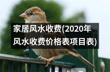 <h3>家居风水收费(2025年风水收费价格表项目表)