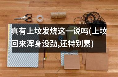 真有上坟发烧这一说吗(上坟回来浑身没劲,还特别累)