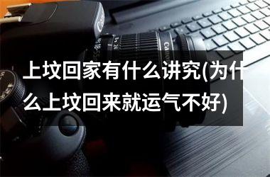 上坟回家有什么讲究(为什么上坟回来就运气不好)