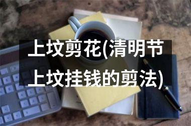 上坟剪花(清明节上坟挂钱的剪法)