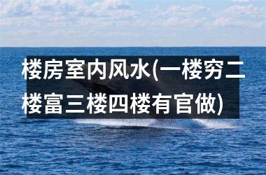 <h3>楼房室内风水(一楼穷二楼富三楼四楼有官做)