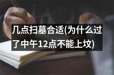 <h3>几点扫墓合适(为什么过了中午12点不能上坟)