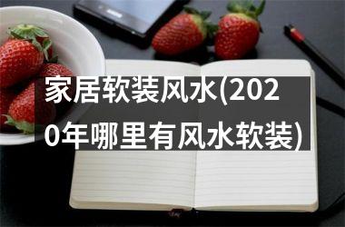 家居软装风水(2025年哪里有风水软装)