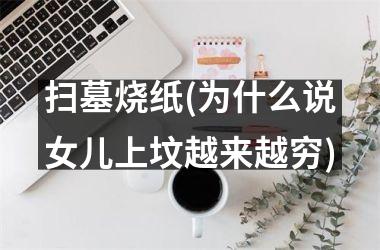 <h3>扫墓烧纸(为什么说女儿上坟越来越穷)