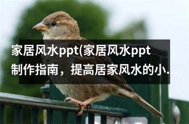 <h3>家居风水ppt(家居风水ppt制作指南，提高居家风水的小技巧！)