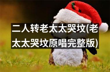 二人转老太太哭坟(老太太哭坟原唱完整版)