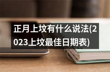 正月上坟有什么说法(2025上坟最佳日期表)
