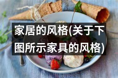 <h3>家居的风格(关于下图所示家具的风格)