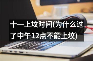 <h3>十一上坟时间(为什么过了中午12点不能上坟)