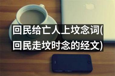 回民给亡人上坟念词(回民走坟时念的经文)