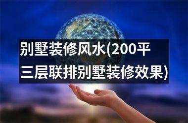 <h3>别墅装修风水(200平三层联排别墅装修效果)