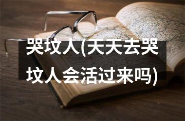<h3>哭坟人(天天去哭坟人会活过来吗)