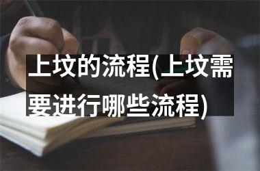 上坟的流程(上坟需要进行哪些流程)