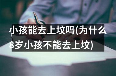 小孩能去上坟吗(为什么8岁小孩不能去上坟)