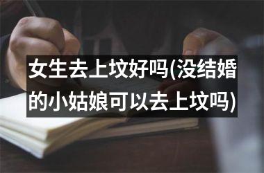女生去上坟好吗(没结婚的小姑娘可以去上坟吗)