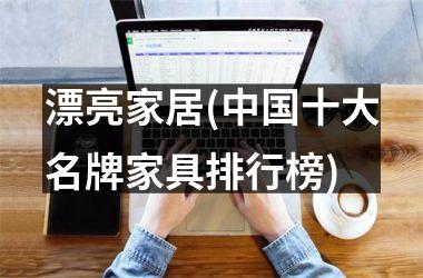漂亮家居(十大名牌家具排行榜)