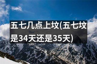 <h3>五七几点上坟(五七坟是34天还是35天)
