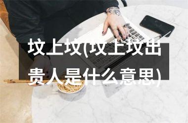 坟上坟(坟上坟出贵人是什么意思)