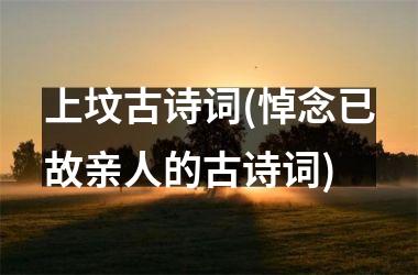 <h3>上坟古诗词(悼念已故亲人的古诗词)