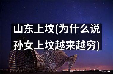 <h3>山东上坟(为什么说孙女上坟越来越穷)