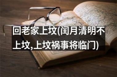 <h3>回老家上坟(闰月清明不上坟,上坟祸事将临门)