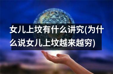 <h3>女儿上坟有什么讲究(为什么说女儿上坟越来越穷)