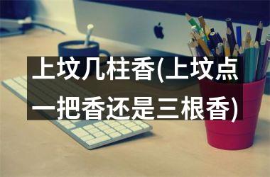 <h3>上坟几柱香(上坟点一把香还是三根香)