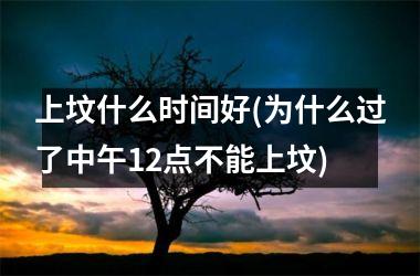 <h3>上坟什么时间好(为什么过了中午12点不能上坟)