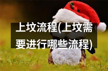<h3>上坟流程(上坟需要进行哪些流程)