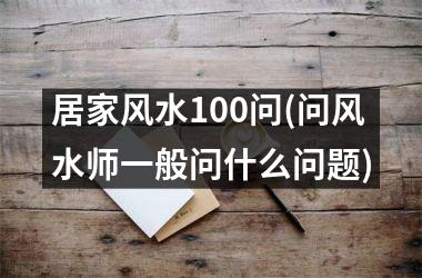居家风水100问(问风水师一般问什么问题)