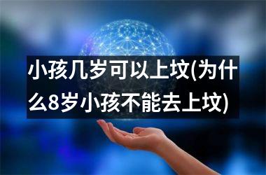 <h3>小孩几岁可以上坟(为什么8岁小孩不能去上坟)