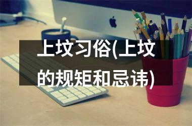 <h3>上坟习俗(上坟的规矩和忌讳)