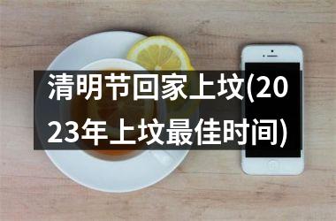 清明节回家上坟(2025年上坟最佳时间)
