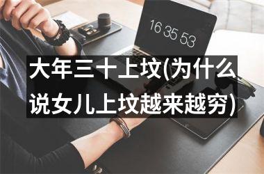 <h3>大年三十上坟(为什么说女儿上坟越来越穷)