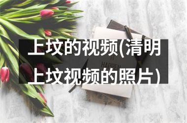 <h3>上坟的(清明上坟的照片)