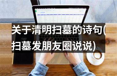 <h3>关于清明扫墓的诗句(扫墓发朋友圈说说)