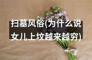 <h3>扫墓风俗(为什么说女儿上坟越来越穷)