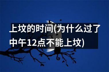 上坟的时间(为什么过了中午12点不能上坟)