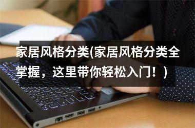 <h3>家居风格分类(家居风格分类全掌握，这里带你轻松入门！)