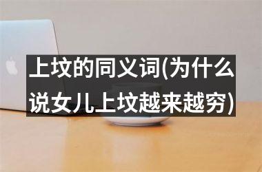 <h3>上坟的同义词(为什么说女儿上坟越来越穷)