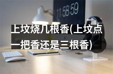 <h3>上坟烧几根香(上坟点一把香还是三根香)